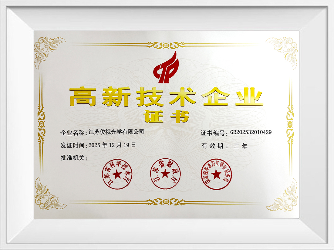 江苏俊视光学有限公司