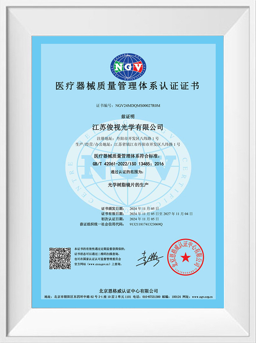 江苏俊视光学有限公司